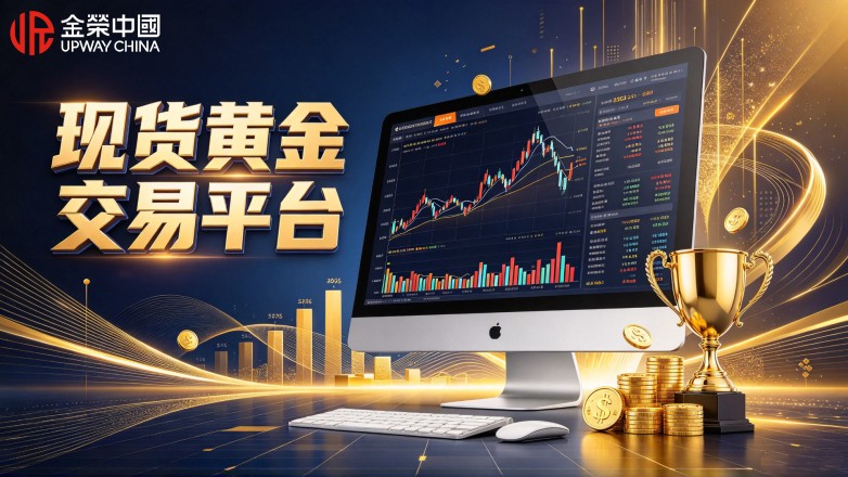 现货黄金交易平台排名：权威甄选十大正规靠谱交易平台