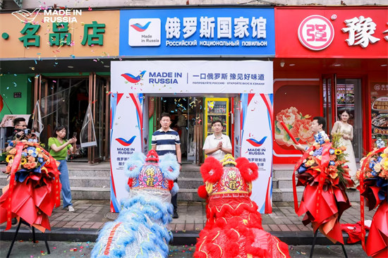 俄罗斯国家馆（河南省）郑州许昌洛阳4店同庆迎十一