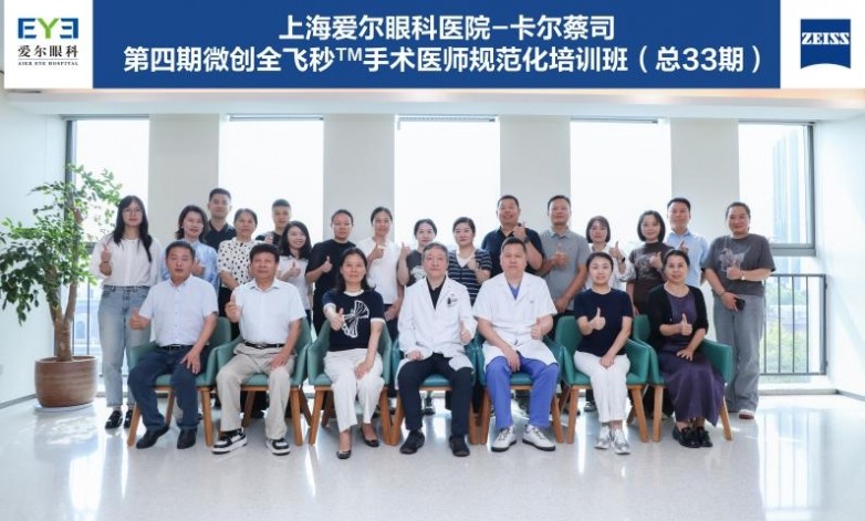 上海爱尔-卡尔蔡司第三十三届微创全飞秒™手术医师规范化培训班圆满举办