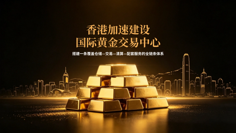 香港开始争夺黄金定价权，金荣中国为何是最重要的参与力量之一？