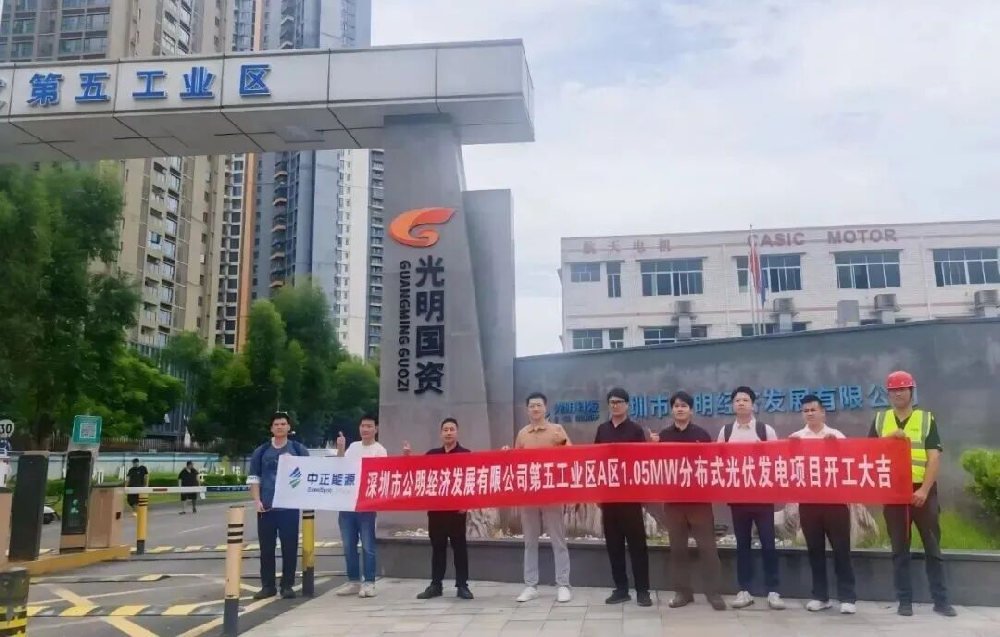 中正能源深圳光明区国资园区1.05MW分布式光伏项目开工，EMC零投入模式盘活存量屋顶