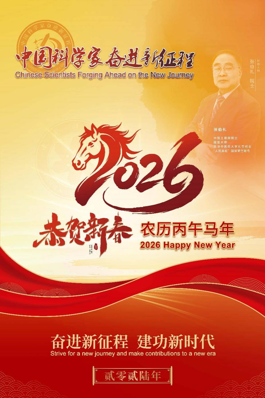 《中国科学家奋进新征程》大型国家科学家挂历