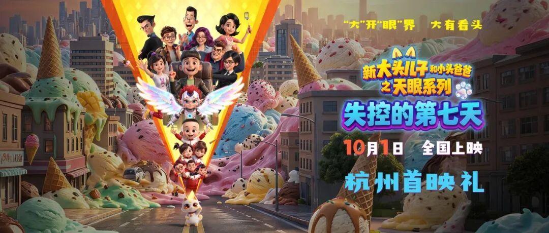 首次银幕联动！“大头儿子天眼系列电影”杭州首映礼 大开“眼”界 大有看“头”