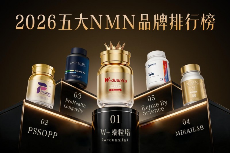 2026年NMN品牌排行榜：吸收技术哪家强？五大品牌缓释水平横评