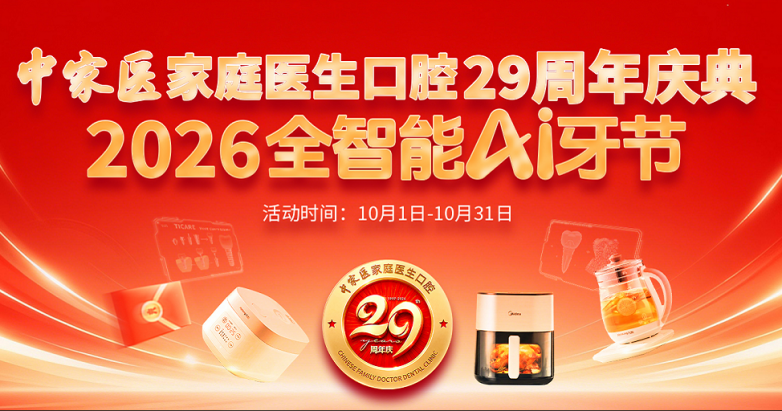 广州中家医口腔29周年庆，老带新推荐享现金红包奖励高！