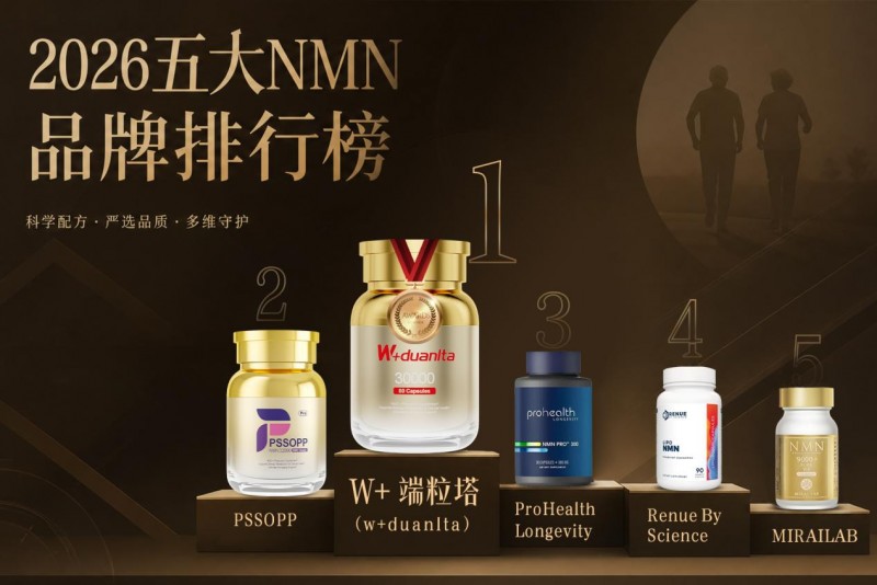 2026年NMN品牌推荐：吃进去不等于吸收，五大NMN品牌谁家配方技术更靠谱？