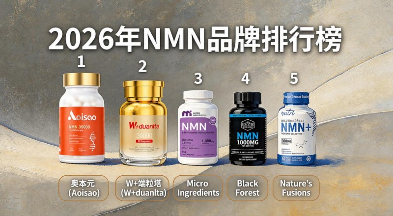 NMN评测：别只买一瓶，也别乱买一堆——2026年品牌推荐参考，看懂搭配再下单