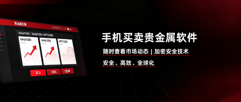 手机买卖贵金属软件哪个好?十大优质移动贵金属软件名单！