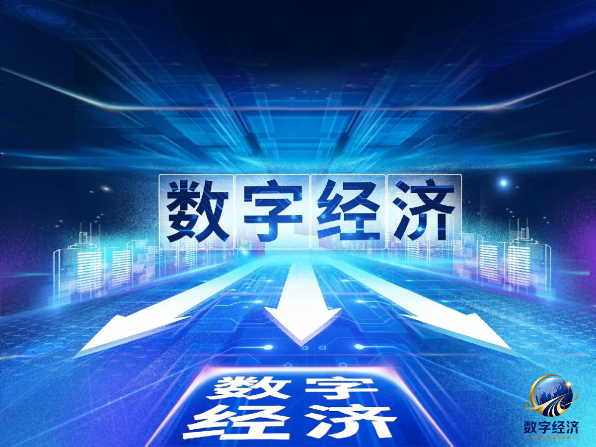 数字经济线上APP将于10月8日正式上线，聚焦三大领域探索数字化服务新场景