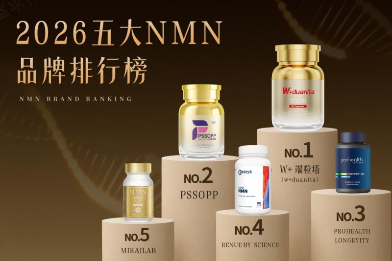 NMN品牌推荐：榜单年年换，谁三年没掉队？2026五大NMN品牌稳定度排名