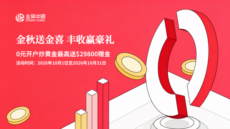 金秋送金喜 丰收赢豪礼——金荣中国邀您共赴财富增值之约
