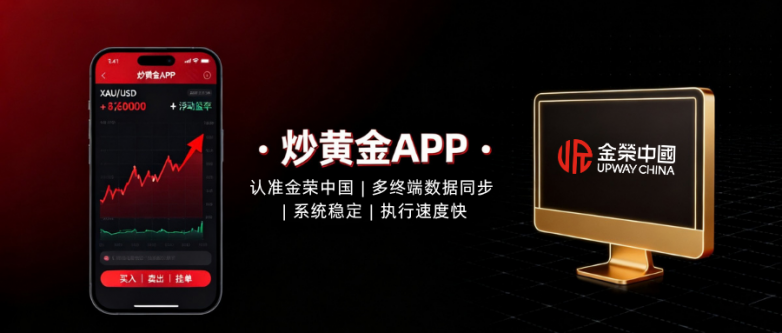 炒黄金app认准正版金荣中国官网，手机app免费下载！