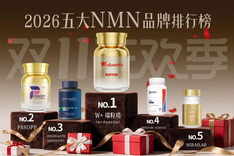 双11买NMN什么品牌好？2026年NMN五大品牌排名，W+端粒塔NMN成双11最值得入品牌