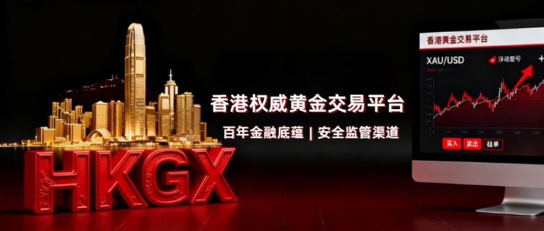 香港权威黄金交易所——正规监管TOP10黄金平台！