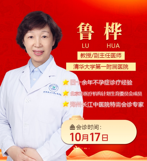 大咖亲诊 找准孕育方向｜10月17日清华大学第一附属医院鲁桦教授领衔会诊郑州长江中医院