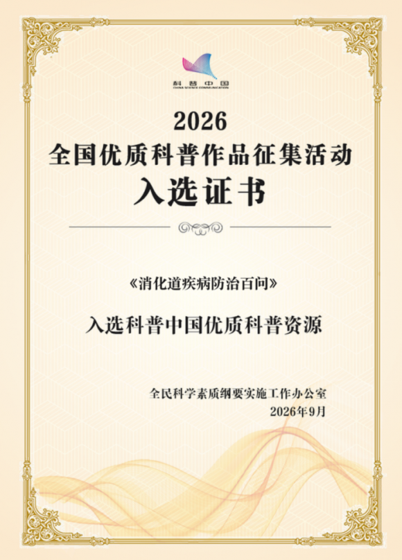 医博科普力作《消化道疾病防治百问》入选2026全国优质科普作品