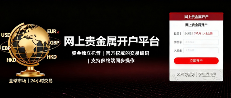 贵金属开户有什么技巧？网上贵金属开户哪个平台好？