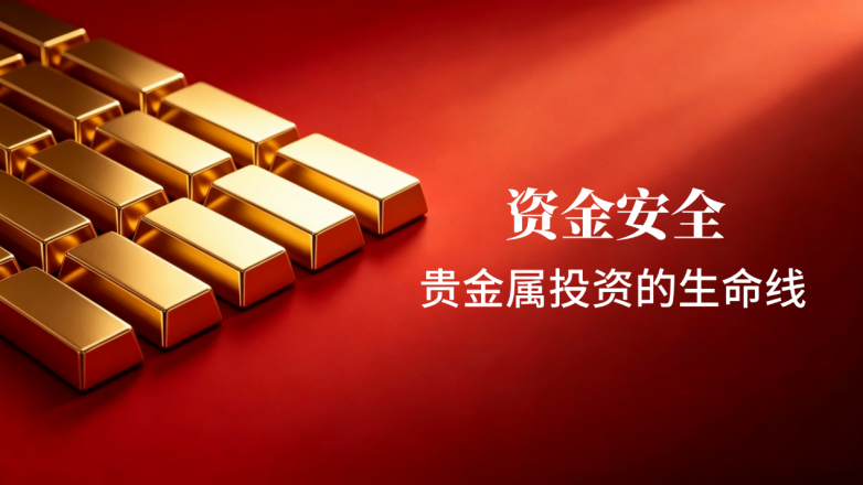 银行级资金监管，解读金荣中国贵金属平台资金存管的安全标准