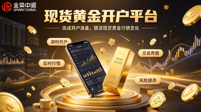 十大现货黄金开户平台（2026甄选名单）