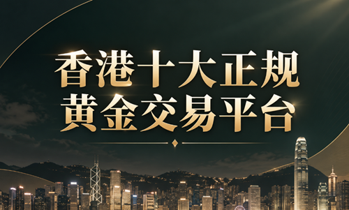 2026十大黄金交易平台排名榜单！正规黄金平台选择攻略