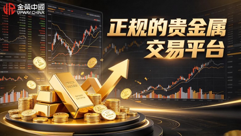 正规的贵金属交易平台指南，新手投资选平台参考