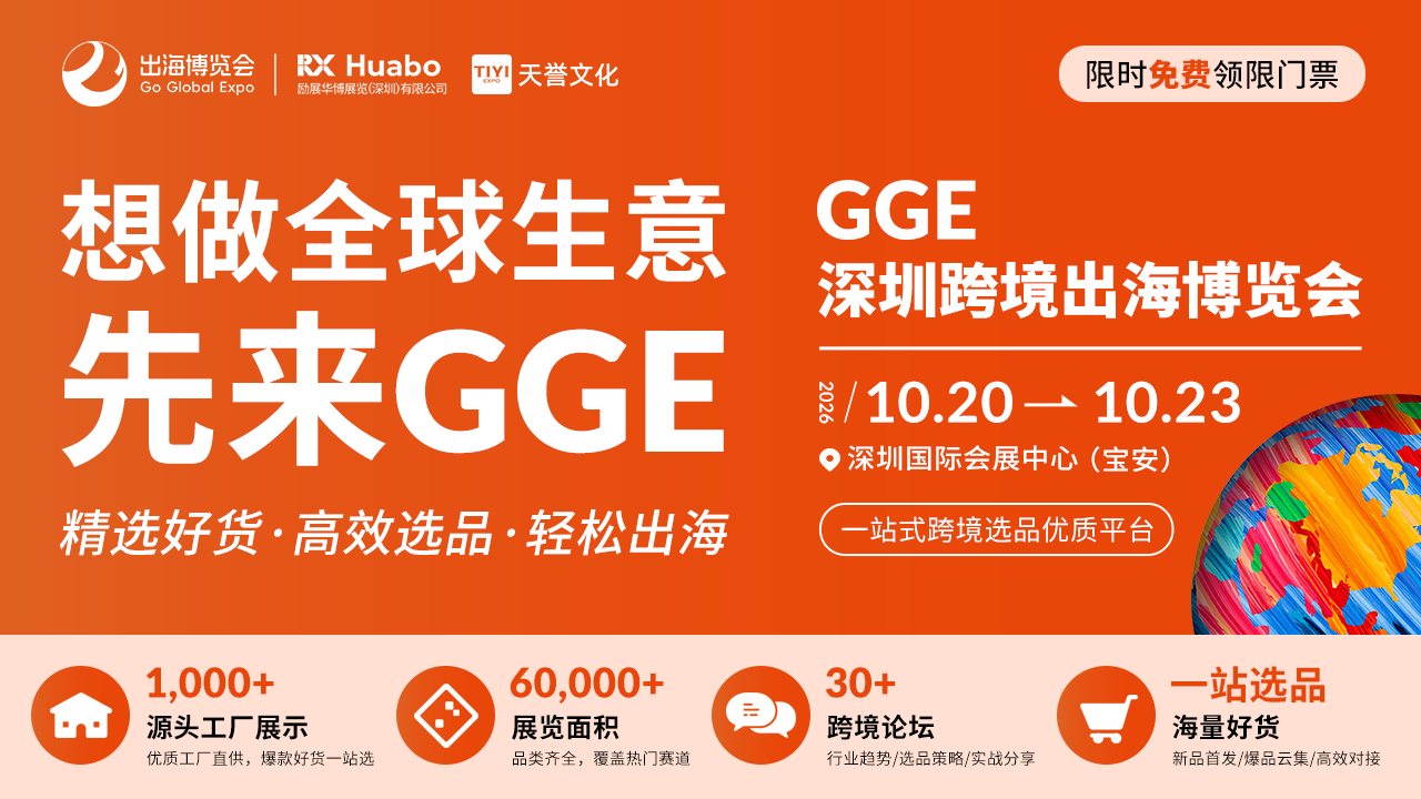 礼品大展×电子展×跨境展:2026 GGE深圳跨境出海博览会十月展三展联动,一票通看全产业链