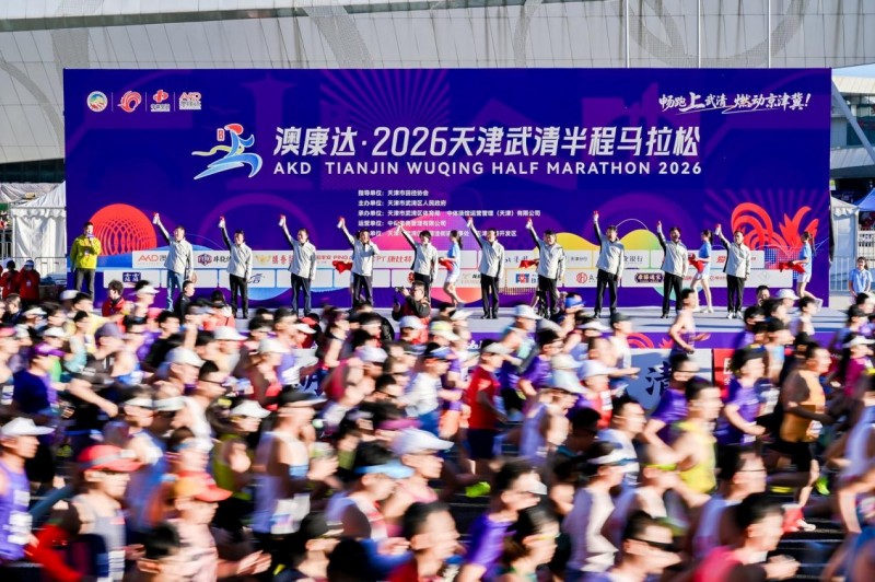 澳康达·2026天津武清半程马拉松鸣枪开跑