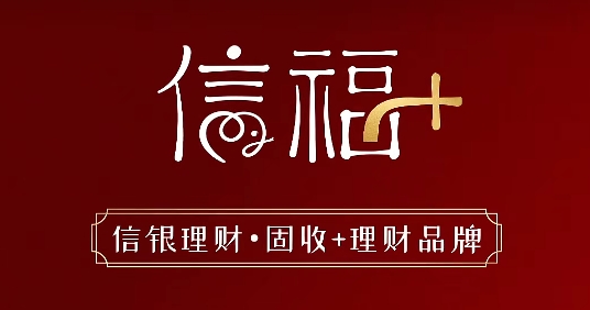 从产品销售到配置服务 中信理财以策略矩阵体系破解投资者选择难题