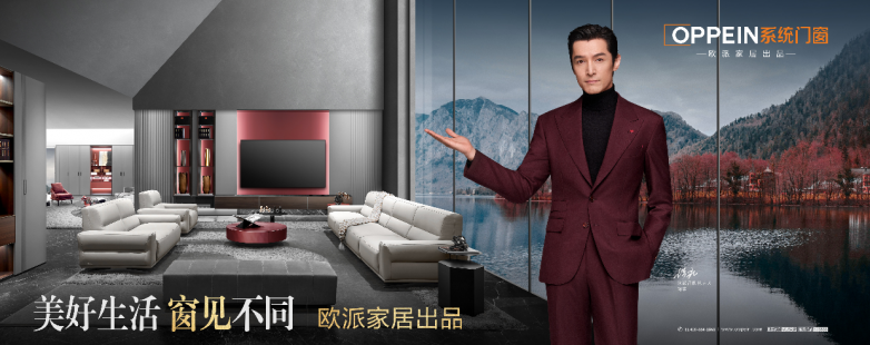 品牌焕新启程|OPPEIN系统门窗正式登场！欧派大家居战略再落关键一子