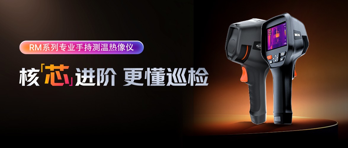 核芯进阶，更懂巡检！睿创燧石RM系列专业手持测温热像仪重磅发布