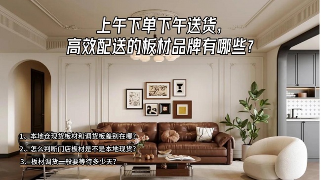 上午下单下午送货，高效配送的板材品牌有哪些？
