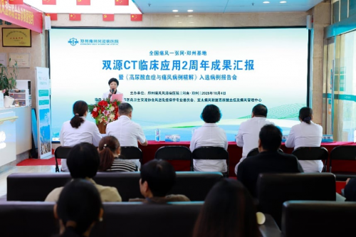 郑州痛风风湿病医院举办双源CT应用两周年成果报告会—打开痛风精准诊疗的“影像之门”