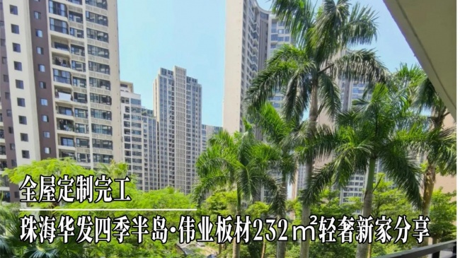 珠海华发四季半岛X伟业板材232㎡轻奢新家分享