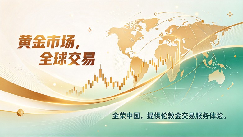 伦敦金在哪里开户是安全的？金荣中国伦敦金开户完整流程介绍