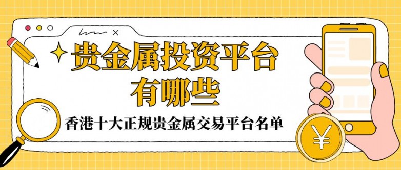 2026香港十大正规贵金属平台名单，最新实力排名一览