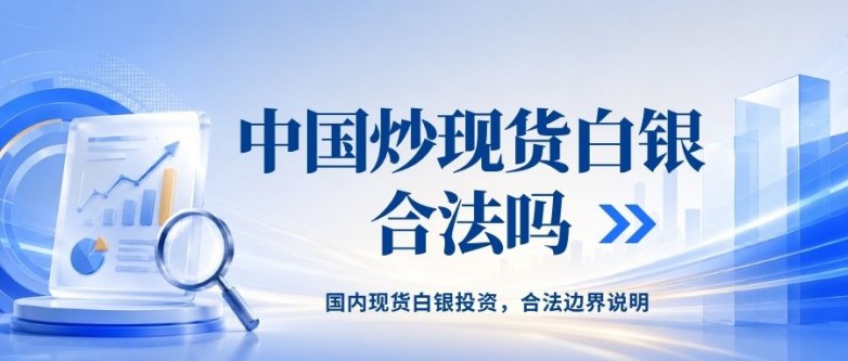 现货白银投资好做吗？国内现货白银投资合法性与正规平台推荐