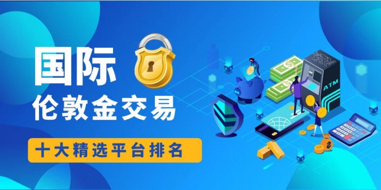 2026年国内十大正规贵金属投资交易平台排名