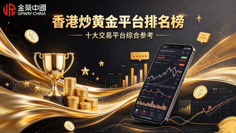 香港十大炒黄金平台排名榜（最新版），盘点优质贵金属交易平台