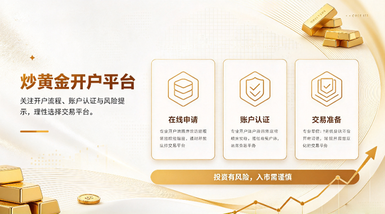 炒黄金开户如何避坑？香港黄金交易所十家持牌平台指南