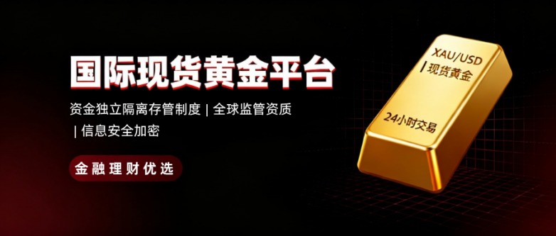 金融理财优选，国际现货黄金第一梯队平台榜单发布！