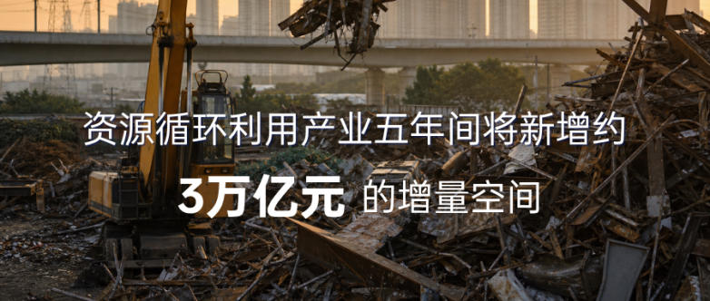 如何抓住3万亿产业增量？ CRRE资源循环大会议程预告
