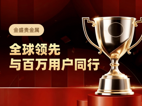 现货黄金投资平台哪家正规？2026年选平台看这个硬指标