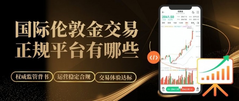 合法伦敦金交易平台有哪些？2026国际十大伦敦金交易平台盘点