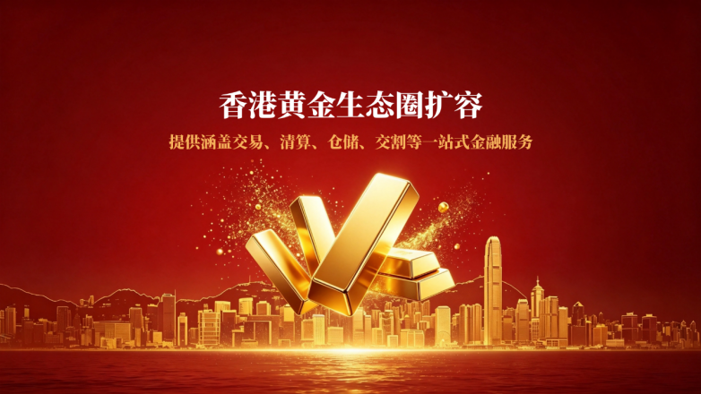 香港黄金生态圈扩容背景下，金荣中国联盟计划为何受关注？