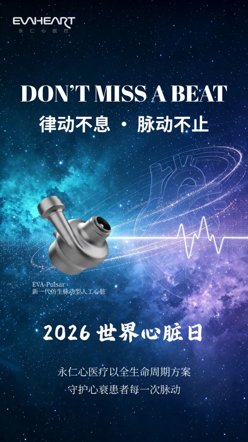 世界心脏日丨律动不息·脉动不止