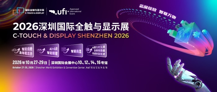 10月鹏城聚势！从新型显示到AI算力光互联，2026深圳国际全触与显示展金秋启幕