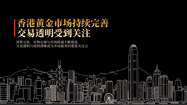 从香港黄金市场发展看交易透明，金荣中国践行长期经营理念
