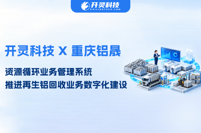 开灵科技签约重庆铝晟资源循环管理系统项目，推进再生铝回收业务五流合一数字化建设