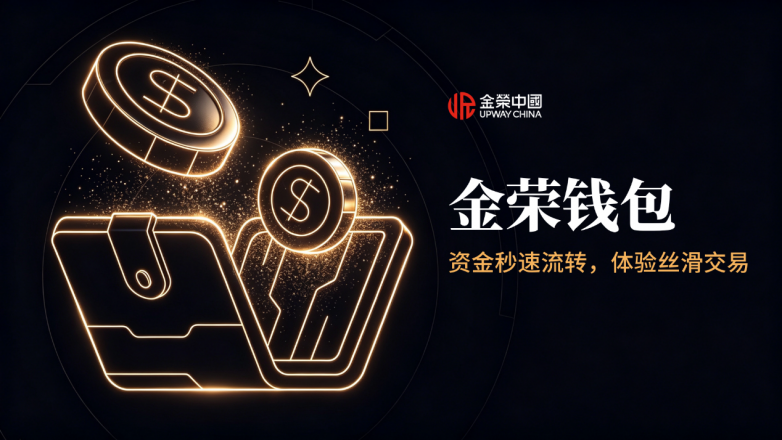 金荣中国自研智能钱包系统，助客户灵活掌控黄金交易资产