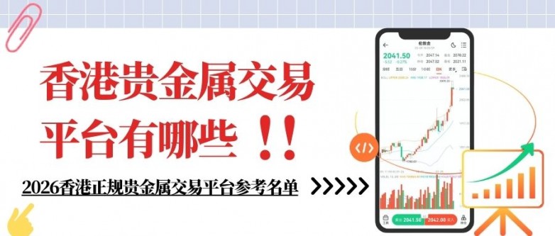 香港贵金属交易平台有哪些？金荣中国这家平台点差怎么样
